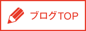 ブログ一覧はこちら