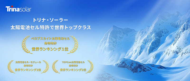 トリナ・ソーラー、ペロブスカイト太陽電池の 特許出願数で世界一を